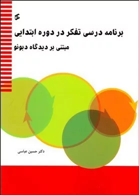 کتاب برنامه درسی تفکر در دوره ابتدایی مبتنی بر دیدگاه دوبونو