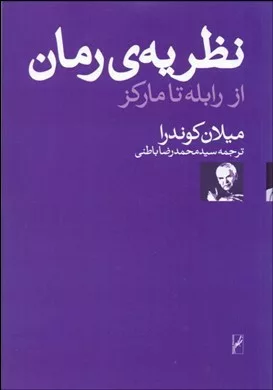 کتاب نظریه رمان از رابله ت مارکز