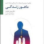 کتاب ماهور زندگی چگونه استرس و اضطراب را از زندگی حذف کنیم