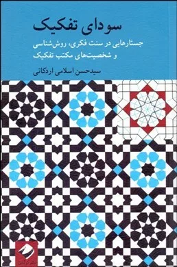 کتاب سودای تفکیک جستارهایی در سنت فکری روش شناسی و شخصیت های مکتب تفکیک