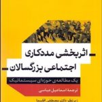 کتاب اثربخشی مددکاری اجتماعی بزرگسالان