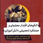 کتاب الگوهای اقتدار معلمان و عملکرد تحصیلی دانش آموزان