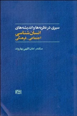 کتاب سیری در نظریه ها و اندیشه های انسان شناسی اجتماعی و فرهنگی