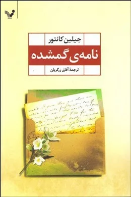 کتاب نامه گمشده