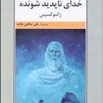 کتاب خدای ناپدید شونده از الموکسیس