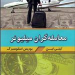 کتاب معامله گران میلیونر