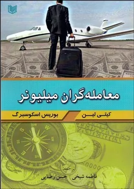 کتاب معامله گران میلیونر