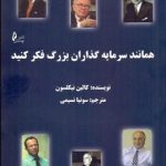 کتاب همانند سرمایه گذاران بزرگ فکر کنید