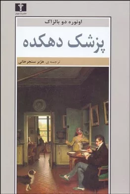 کتاب پزشک دهکده