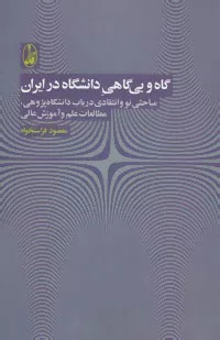 کتاب گاه و بی گاهی دانشگاه در ایران مباحثی نو و انتقادی در باب دانشگاه پژوهی مطالعات علم و آموزش عالی