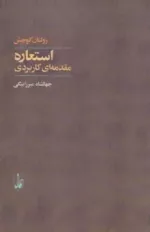 کتاب استعاره مقدمه ای کاربردی