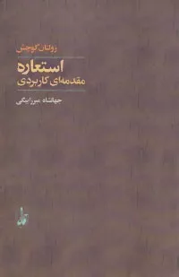 کتاب استعاره مقدمه ای کاربردی