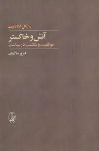 کتاب آتش و خاکستر موفقیت و شکست در سیاست