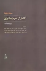 کتاب گذار از سرمایه داری