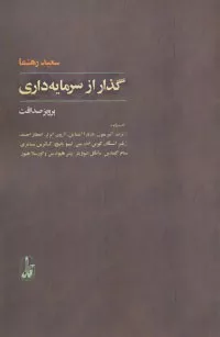 کتاب گذار از سرمایه داری