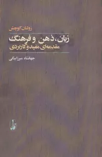 کتاب زبان ذهن و فرهنگ مقدمه ای مفید و کاربردی