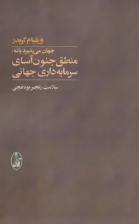 کتاب جهان می پذیرد یا نه منطق جنون آسای سرمایه داری جهانی