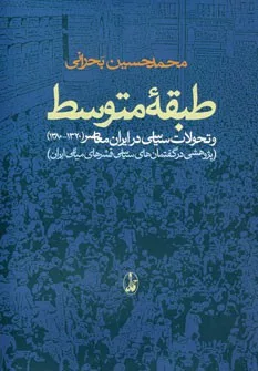 کتاب طبقه متوسط و تحولات سیاسی در ایران معاصر