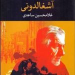 کتاب آشغالدونی