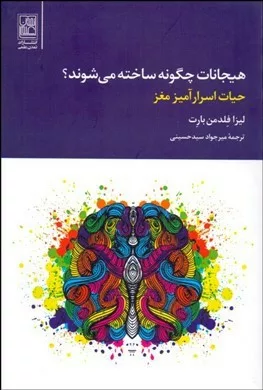 کتاب هیجانات چگونه ساخته می شوند