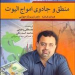 کتاب منطق و جادوی امواج الیوت