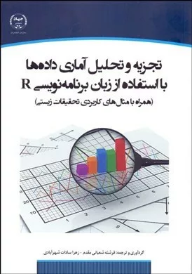 کتاب تجزیه و تحلیل آماری با استفاده از زبان برنامه نویسی R