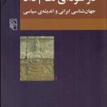 کتاب در سودای نظام داد جهان شناسی ایرانی و اندیشه سیاسی