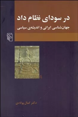 کتاب در سودای نظام داد جهان شناسی ایرانی و اندیشه سیاسی