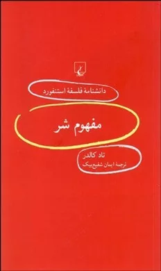 کتاب مفهوم شر دانش نامه فلسفه استنفورد 100