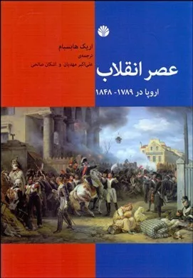 کتاب عصر انقلاب اروپا در 1789-1848