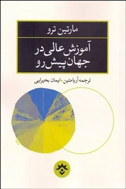 کتاب آموزش عالی در جهان پیش رو