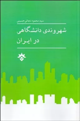 کتاب شهروندی دانشگاهی در ایران