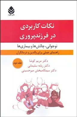 کتاب نکات کاربردی در فرزندپروری جلد 2