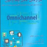 کتاب بازاریابی کانال چند وجهی