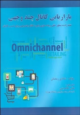 کتاب بازاریابی کانال چند وجهی