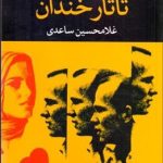 کتاب تاتار خندان