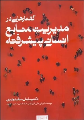 کتاب گفتارهایی در مدیریت منابع انسانی پیشرفته