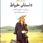 کتاب داستان خیاط روایتی از عشق و انتقام