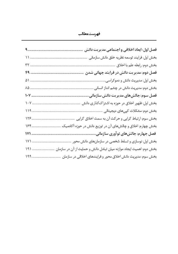 کتاب مسائل اخلاقی و آسیب های اجتماعی در حوزه مدیریت دانش