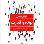کتاب توده و قدرت