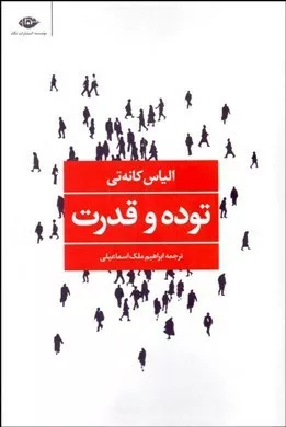 کتاب توده و قدرت