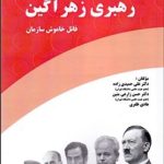 کتاب سبک رهبری زهرآگین