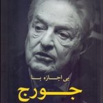 کتاب بی اجازه با جورج