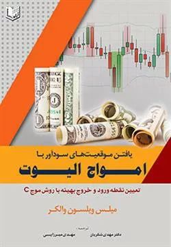 کتاب یافتن موقعیت های سودآور با امواج الیوت