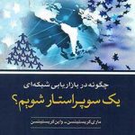 کتاب چگونه در بازاریابی شبکه ای یک سوپراستار شویم