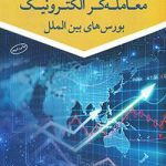 کتاب راهنمای جامع معامله گر الکترونیک بورس های بین الملل