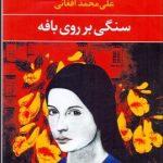 کتاب سنگی بر روی بافه