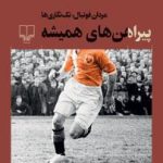 کتاب پیراهن های همیشه