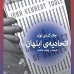 کتاب اتحادیه ابلهان