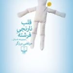 کتاب قلب نارنجی فرشته